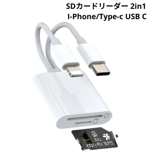 SDカードリーダー 2in1 i-Phone/Type-c